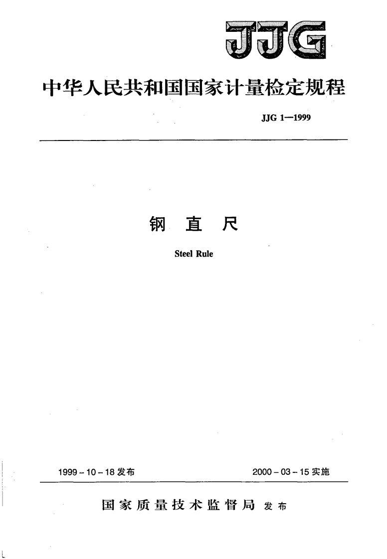 JJG1-1999钢直尺检定规程