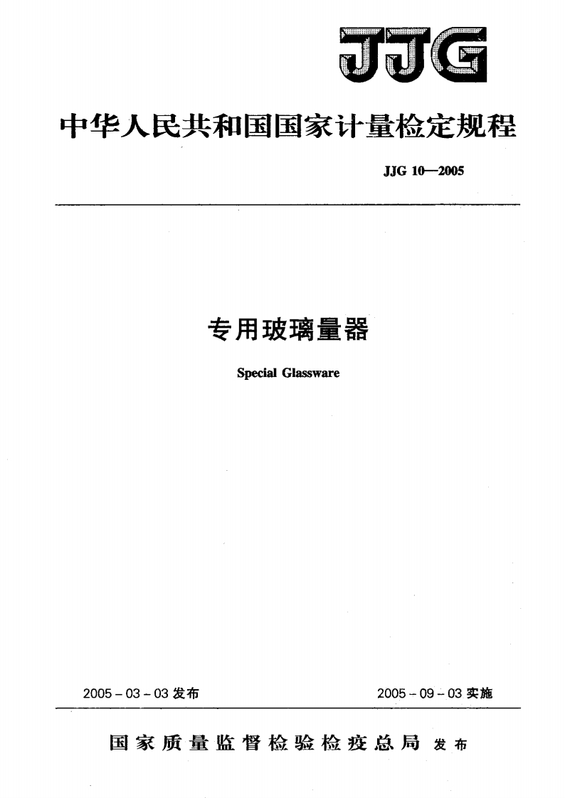 JJG10-2005专用玻璃量器