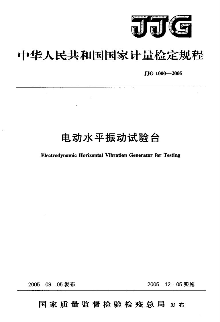 JJG1000-2005电动水平振动试验台