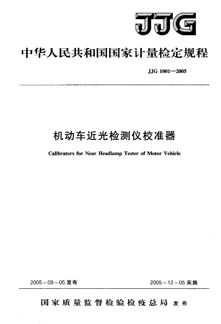 JJG1001-2005机动车近光检测仪校准器