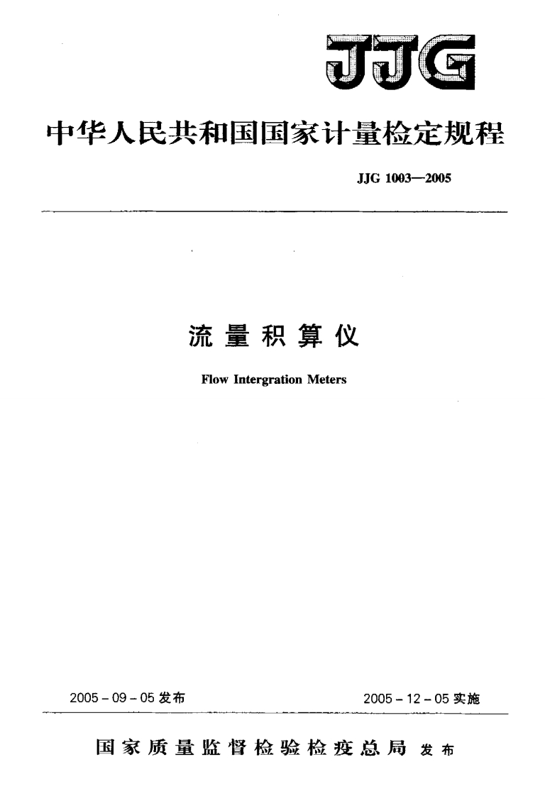 JJG1003-2005流量积算仪
