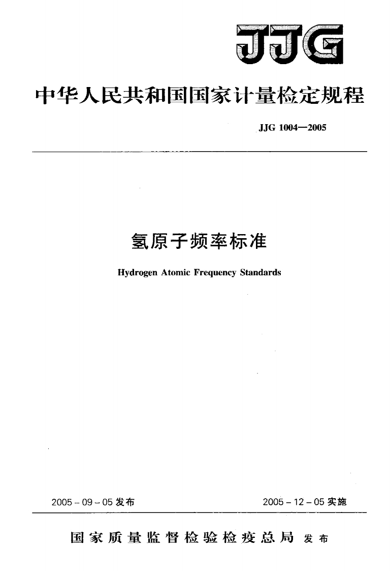 JJG1004-2005氢原子频率标准