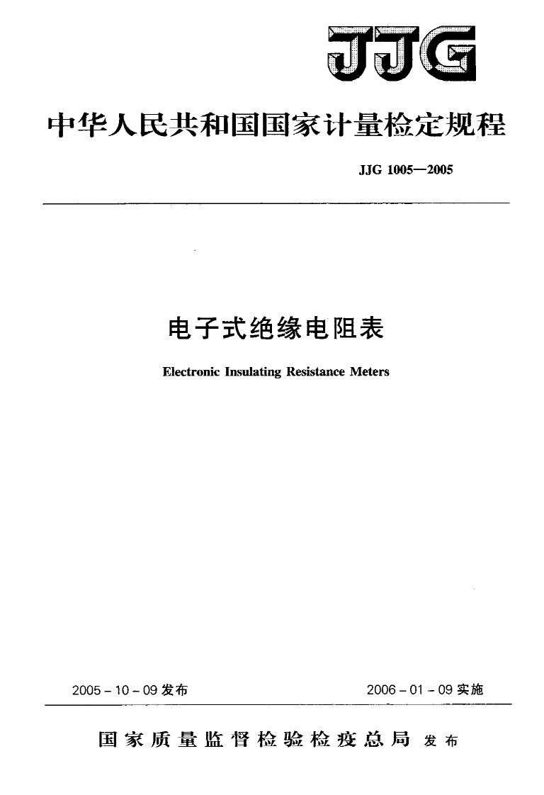 JJG1005-2005电子式绝缘电阻表