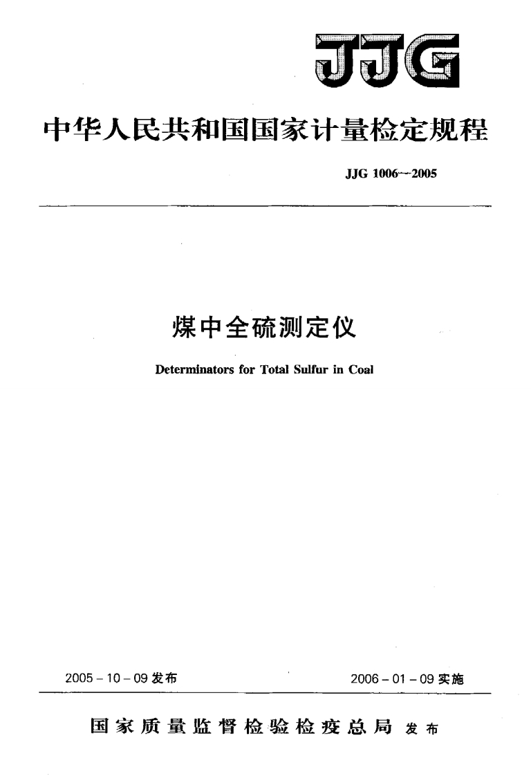 JJG1006-2005煤中全硫测定仪