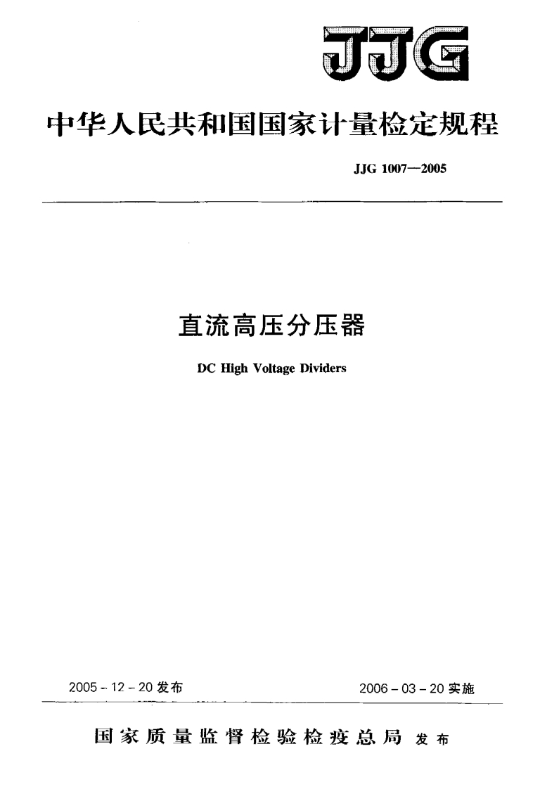 JJG1007-2005直流高压分压器