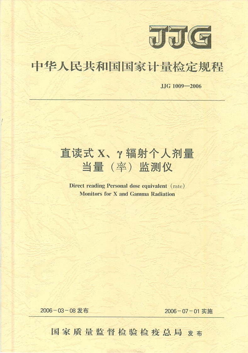 JJG1009-2006直读式X.γ辐射个人剂量当量(率)监测仪