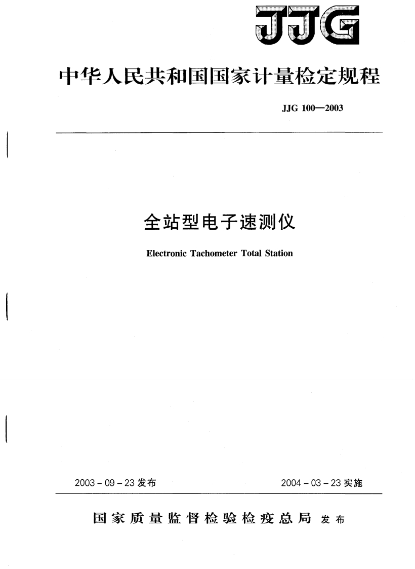 JJG100－2003全站型电子测速仪检定规程