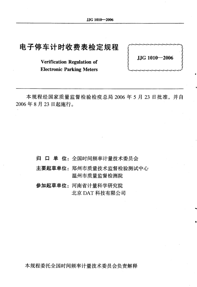 JJG1010-2006电子停车计时收费表