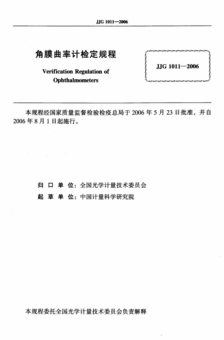 JJG1011-2006角膜曲率计