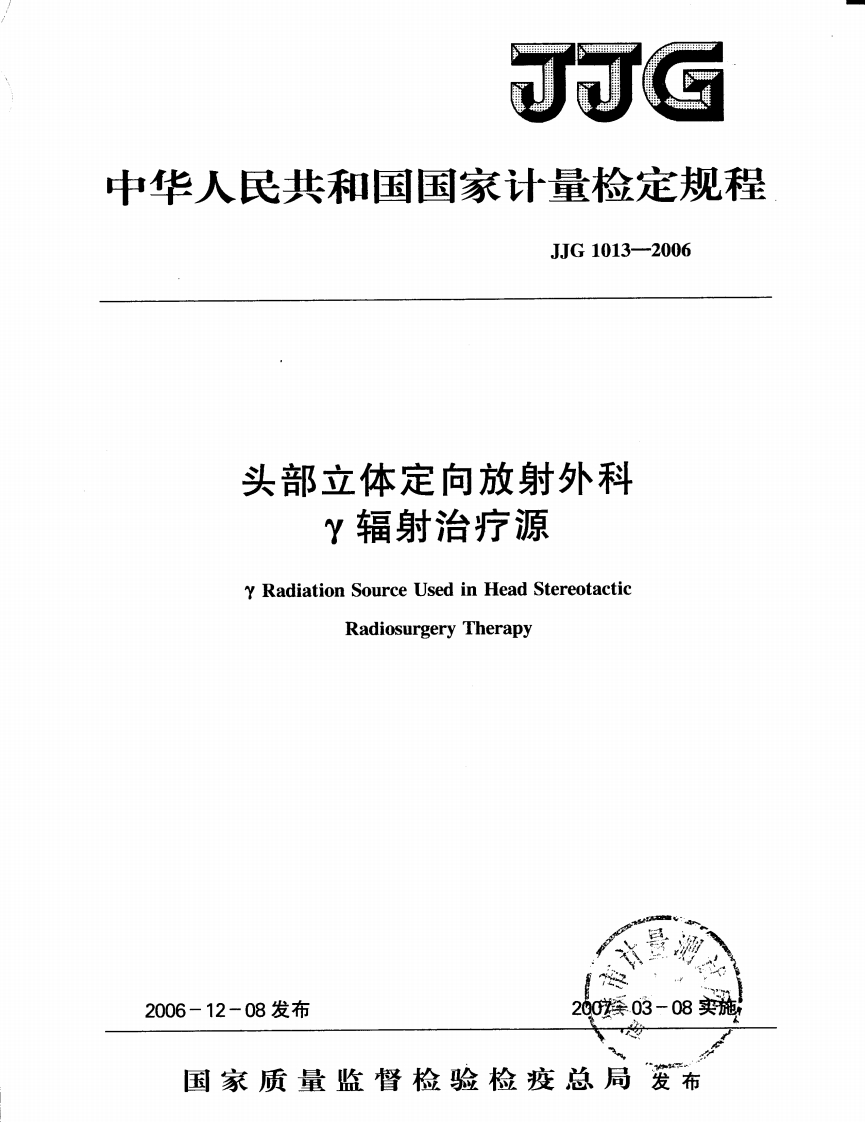 JJG1013-2006头部立体定向放射外科r辐射治疗源新质力文库 - 聚焦新质生产力发展的数字化知识库_行业洞察 / 理论成果 / 实践指南免费下载新质力文库