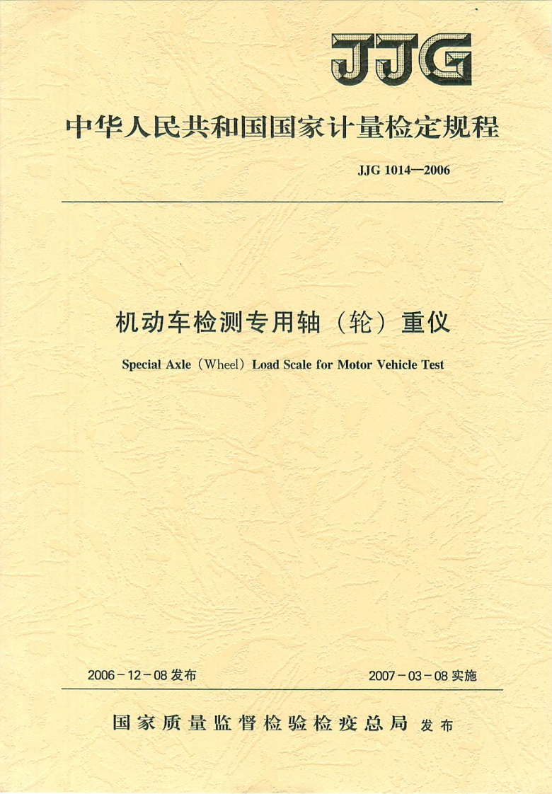 JJG1014-2006机动车检测专用轴（轮）重仪