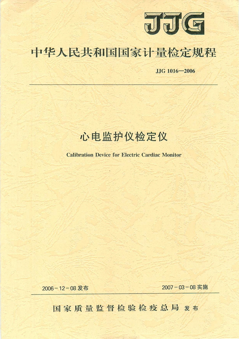 JJG1016-2006心电监护仪检定仪