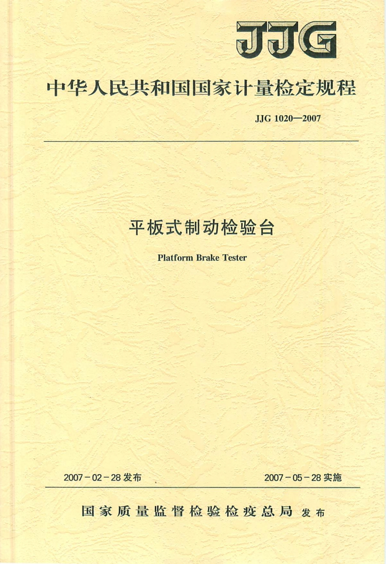 JJG1020-2007平板式制动检验台