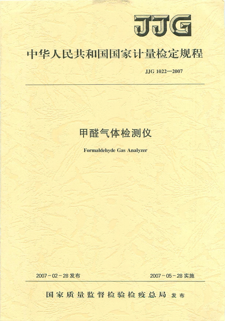 JJG1022-2007甲醛气体检测仪