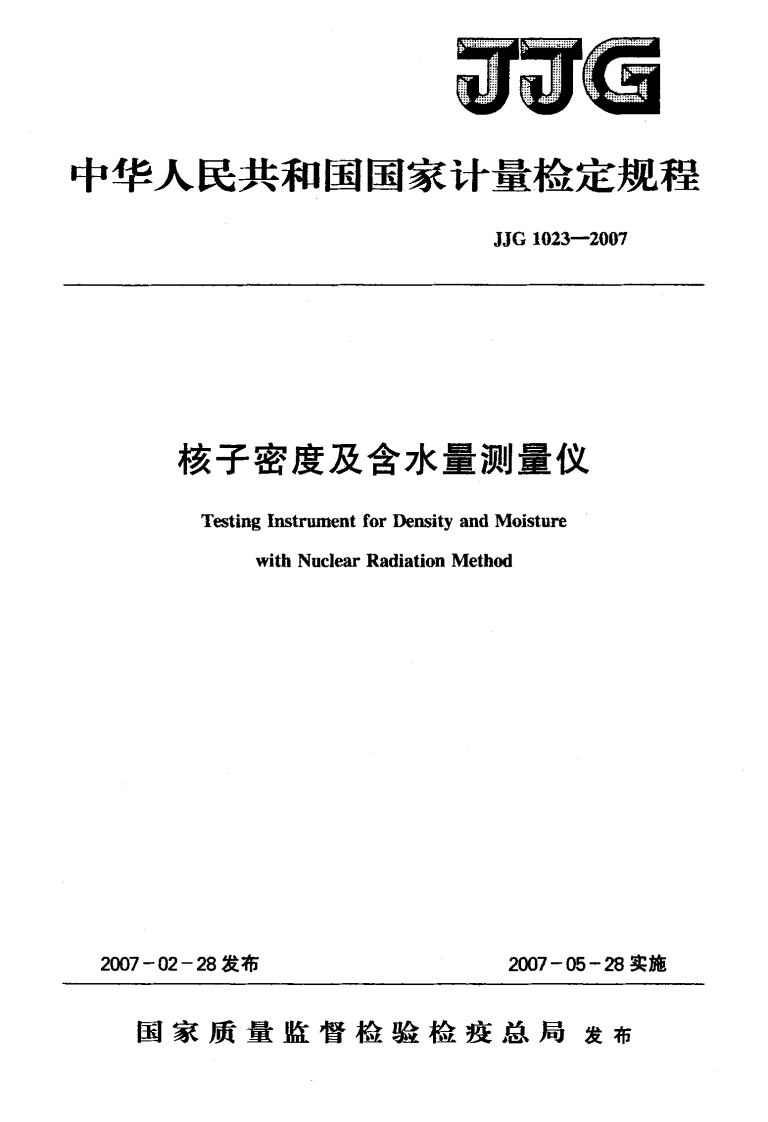 JJG1023-2007核子密度及含水量测量仪