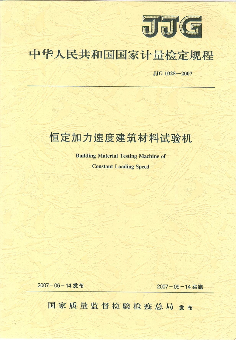 JJG1025-2007恒定加力速度建筑材料试验机
