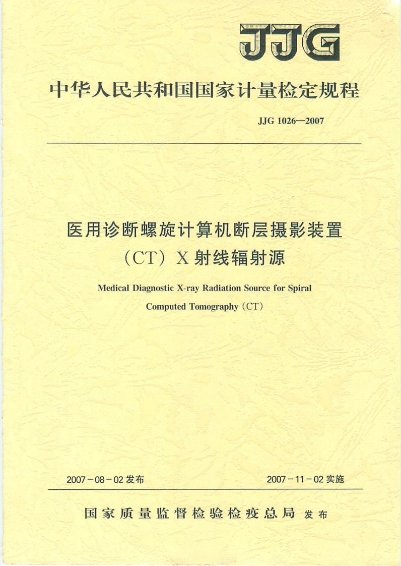 JJG1026-2007医用螺旋CT