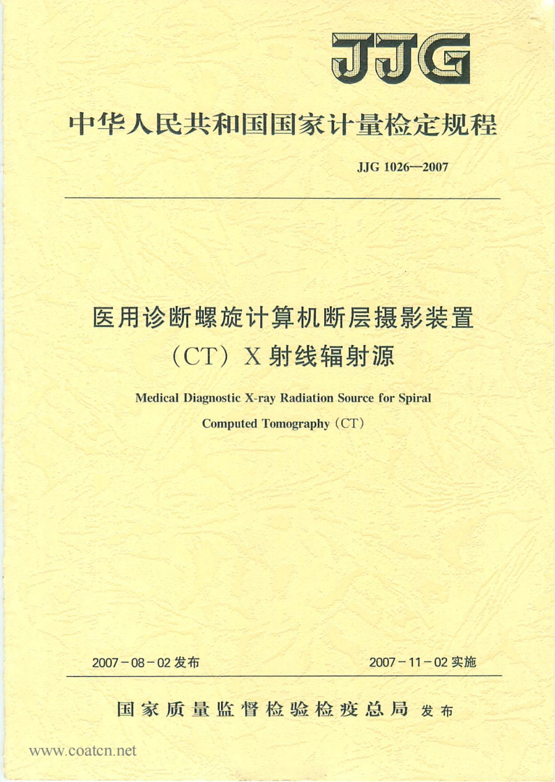 JJG1026-2007医用螺旋CT检定规程