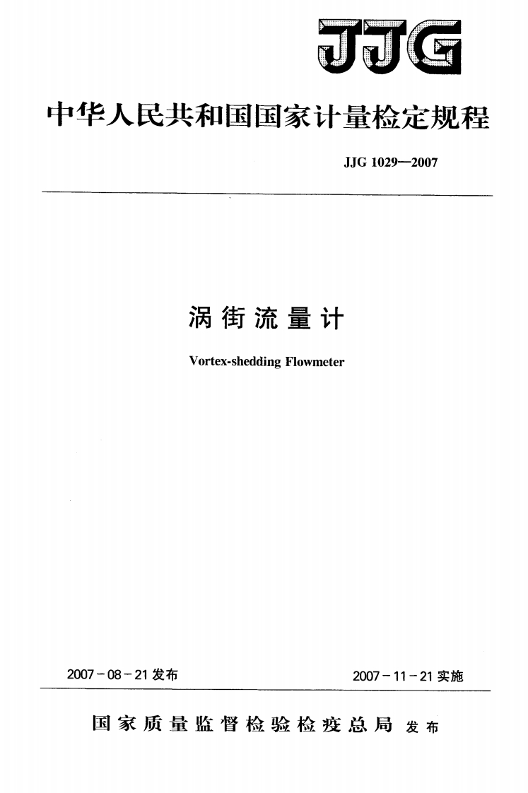 JJG1029-2007涡街流量计检定规程