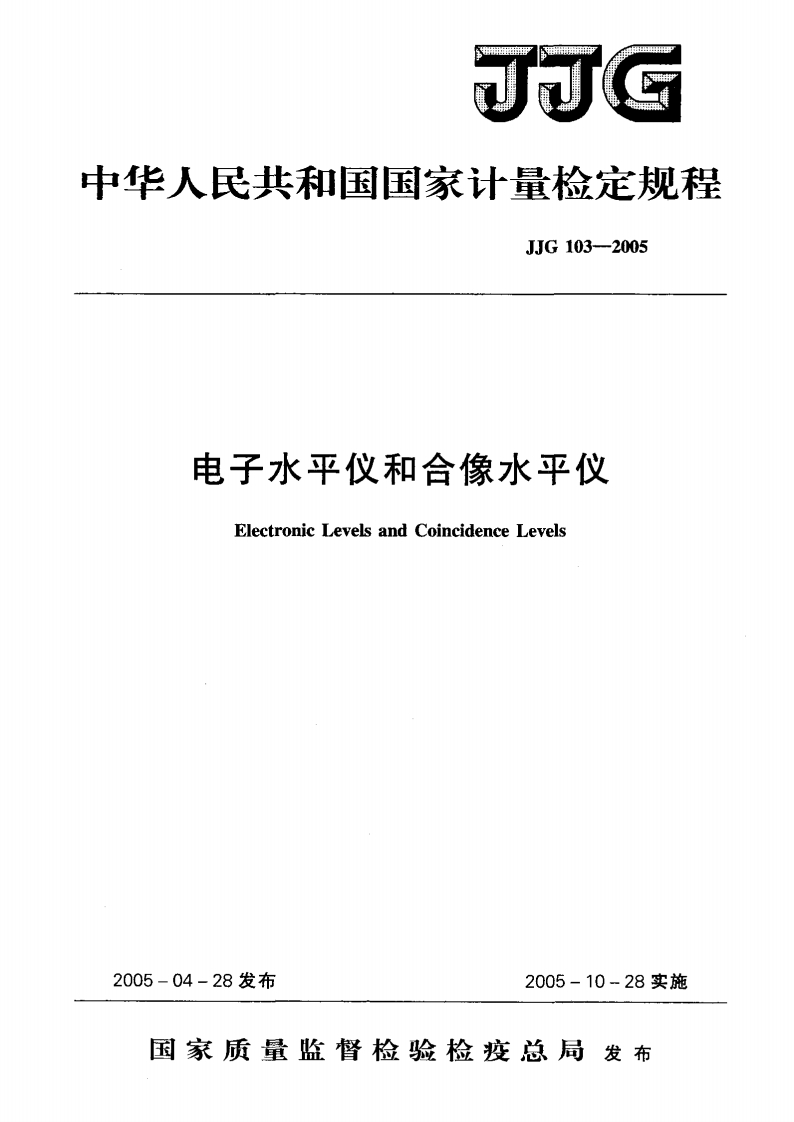 JJG103-2005电子水平仪和合像水平仪