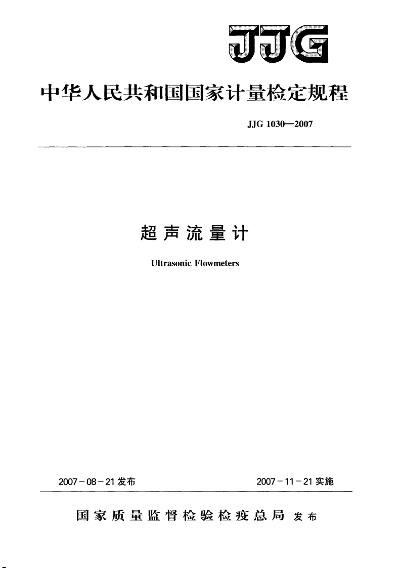 JJG1030-2007超声流量计