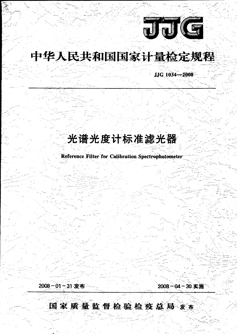 JJG1034-2008光谱光度计标准滤光器