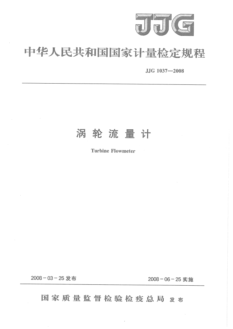 JJG1037-2008涡轮流量计