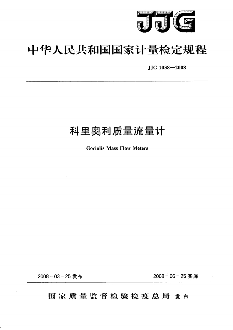 JJG1038-2008科里奥利质量流量计