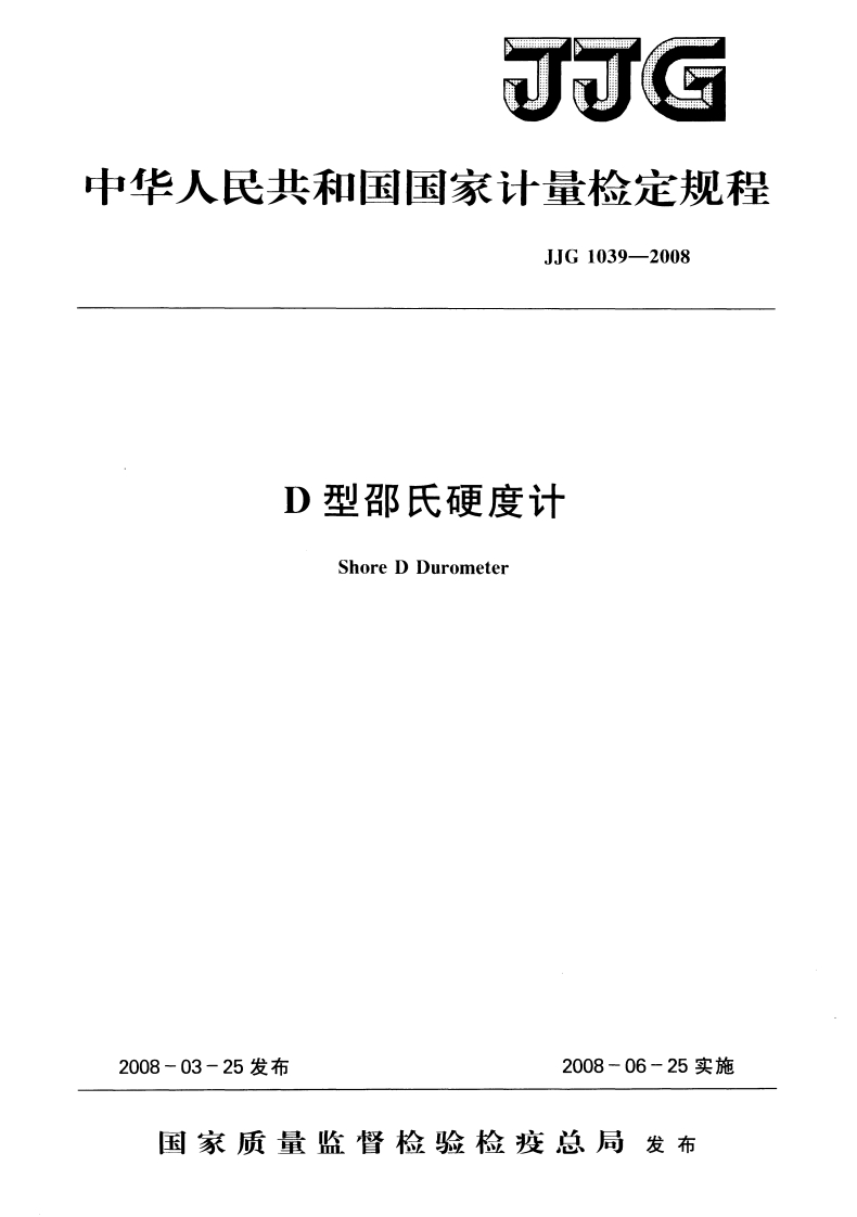 JJG1039-2008D型邵氏硬度计