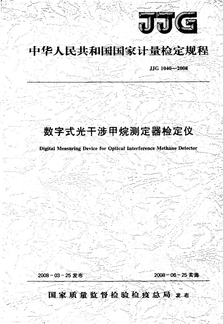 JJG1040-2008数字式光干涉甲烷测定器检定仪