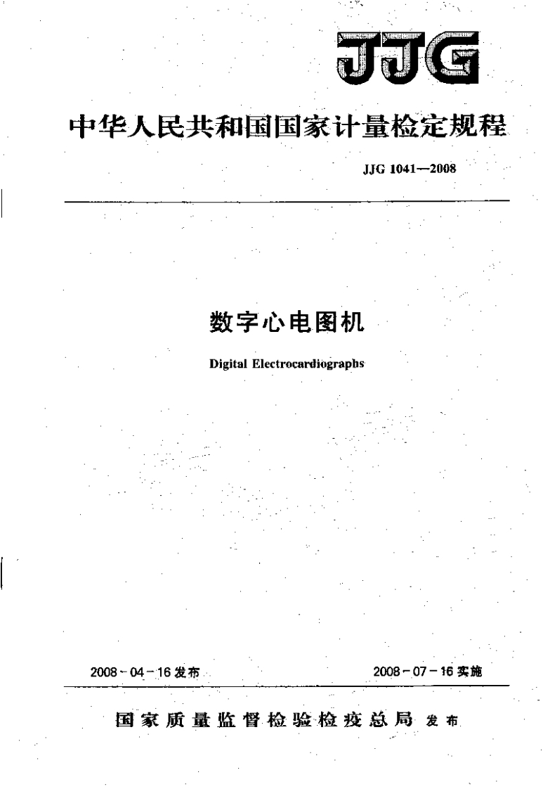 JJG1041-2008数字心电图机