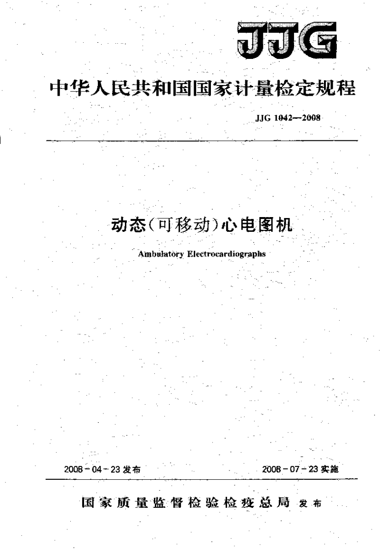 JJG1042-2008动态可移动心电图机