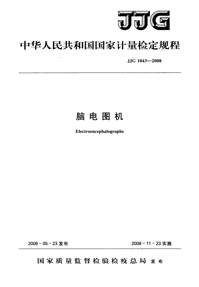 JJG1043-2008脑电图机