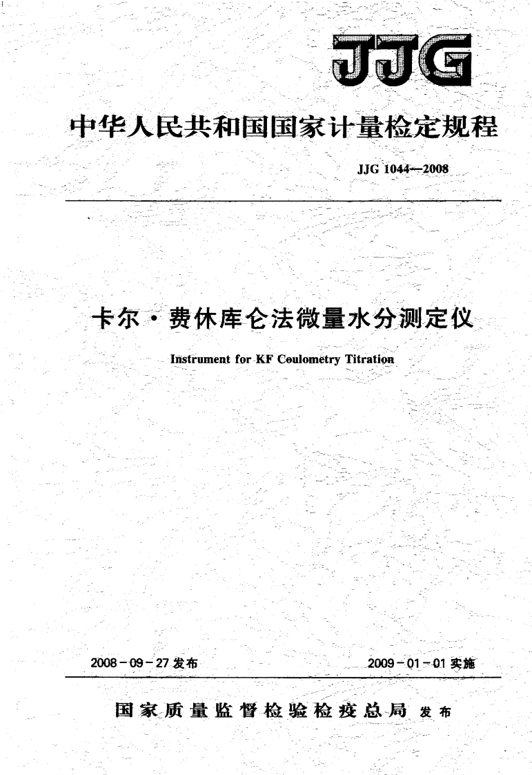 JJG1044-2008卡尔费休库仑法微量水分测定仪