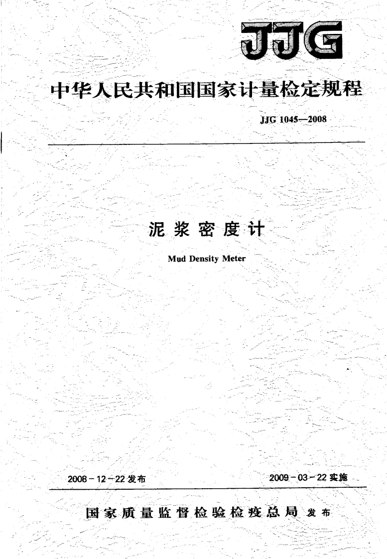 JJG1045-2008泥浆密度计