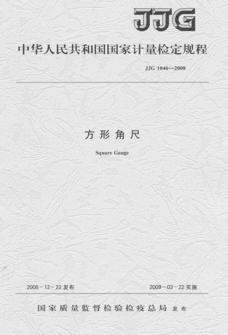 JJG1046-2008方形角尺