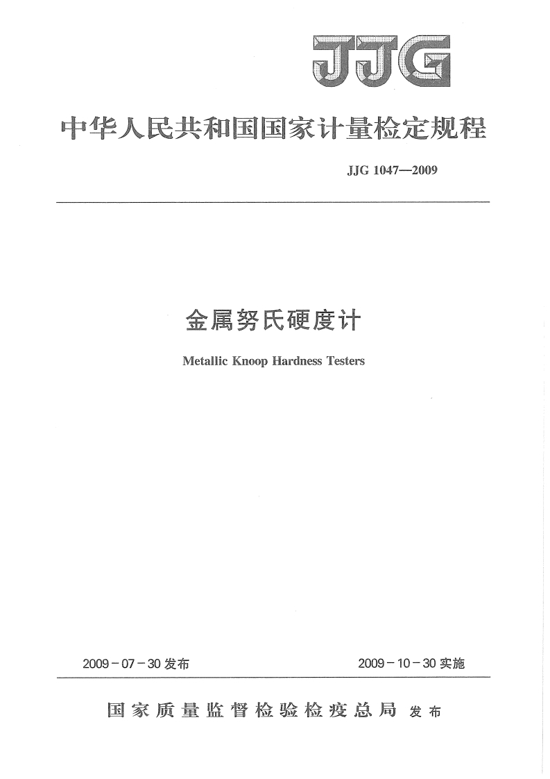 JJG1047-2009金属努氏硬度计