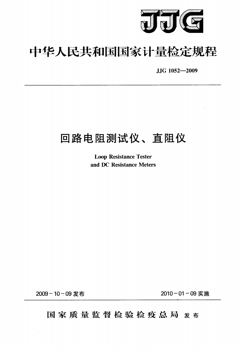 JJG1052-2009回路电阻测试仪、直阻仪