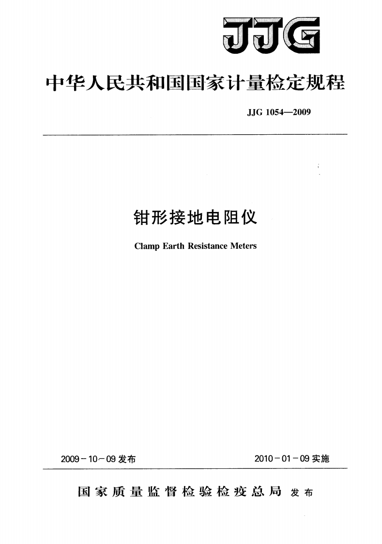 JJG1054-2009钳形接地电阻仪