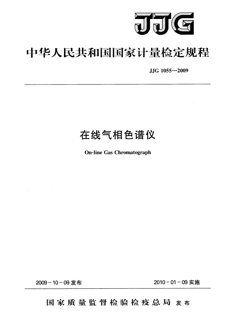 JJG1055-2009在线气相色谱仪