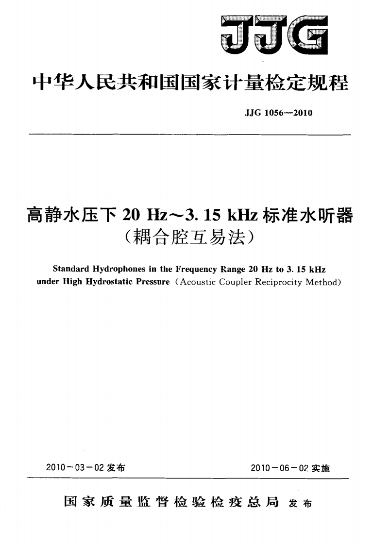 JJG1056-2010高静水压下20Hz-3.15kHz标准水听器