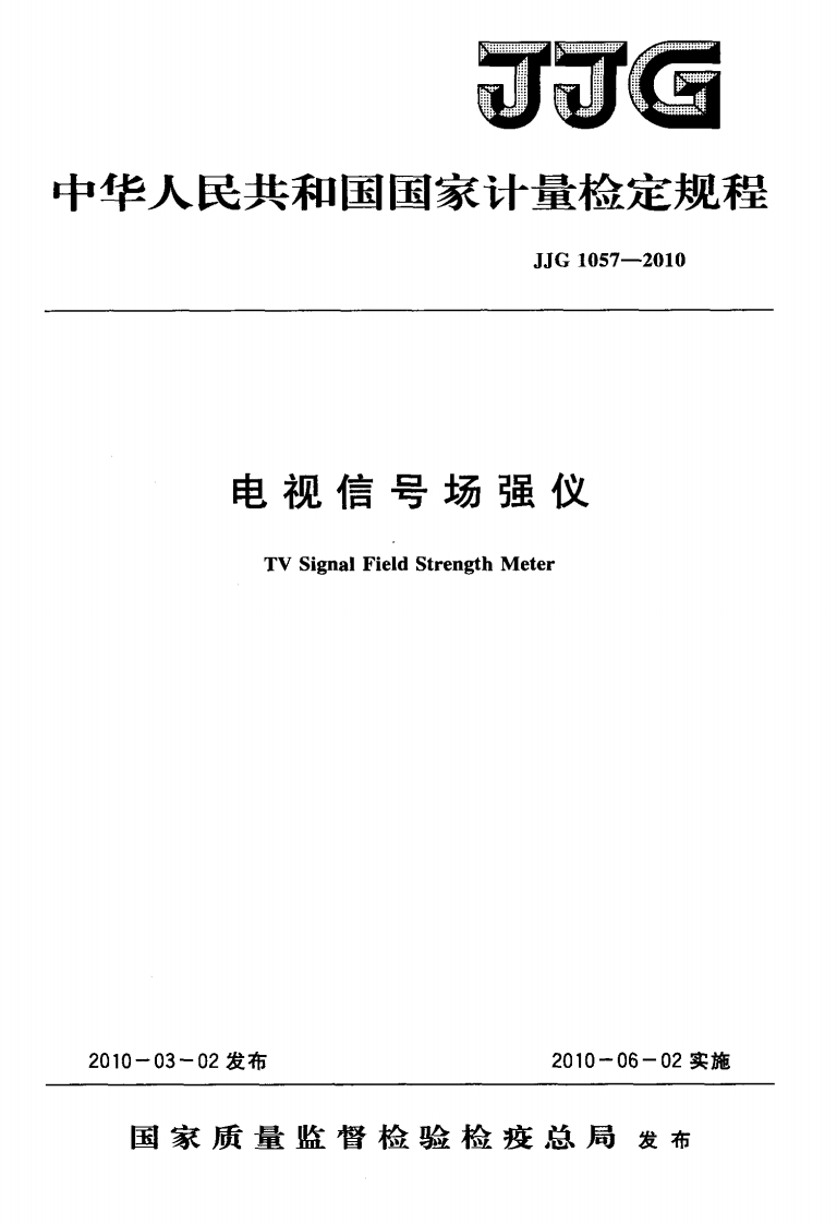 JJG1057-2010电视信号场强仪