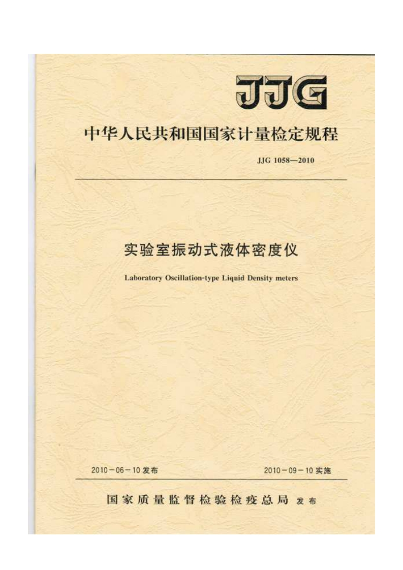 JJG1058-2010实验室振动式液体密度仪