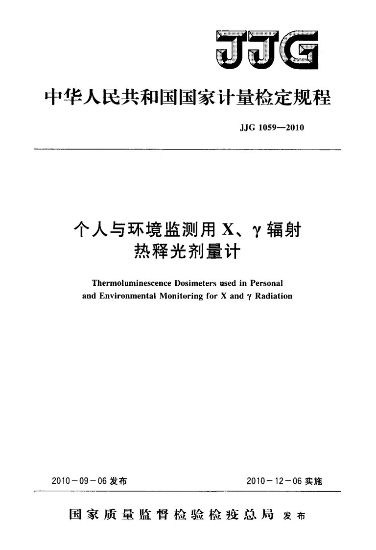 JJG1059-2010个人与环境监测用X、γ辐射热释光剂量计