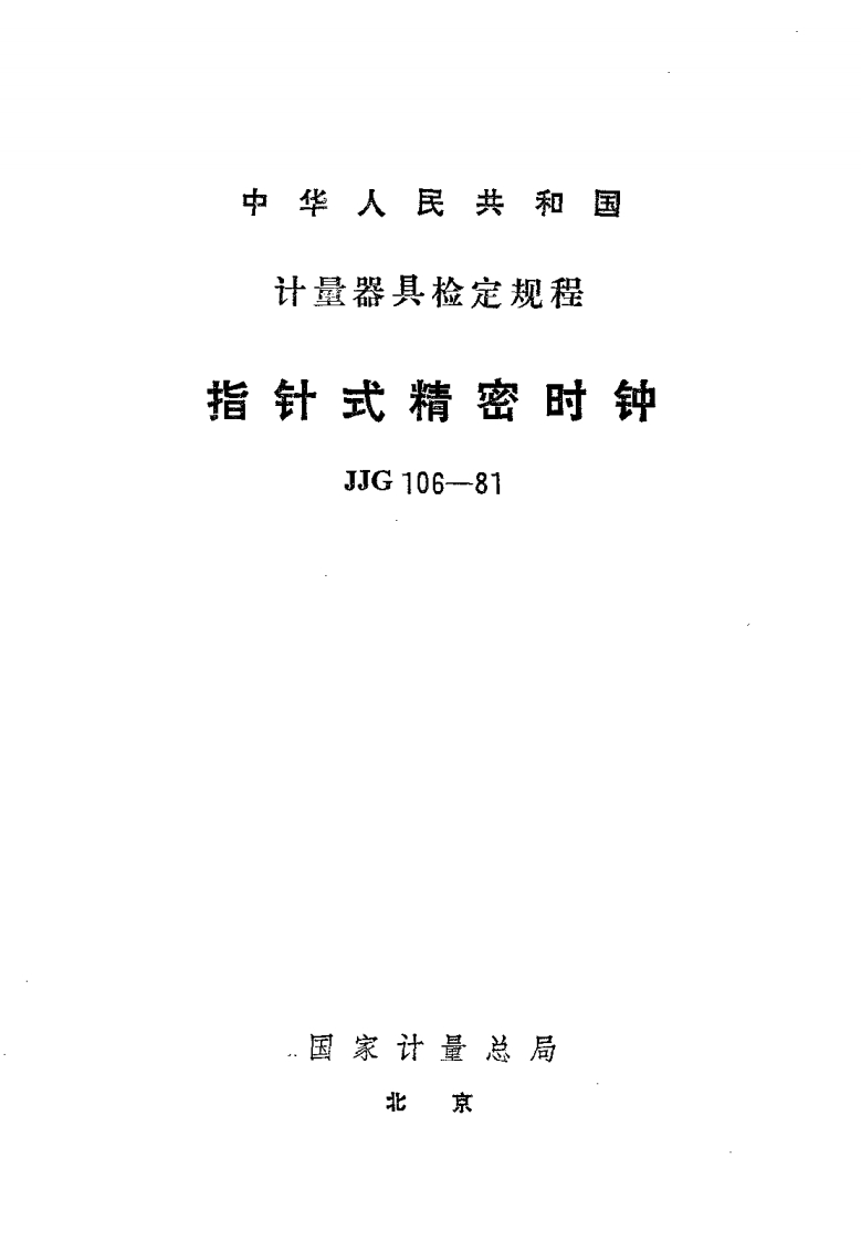 JJG106-1981指针式精密时钟