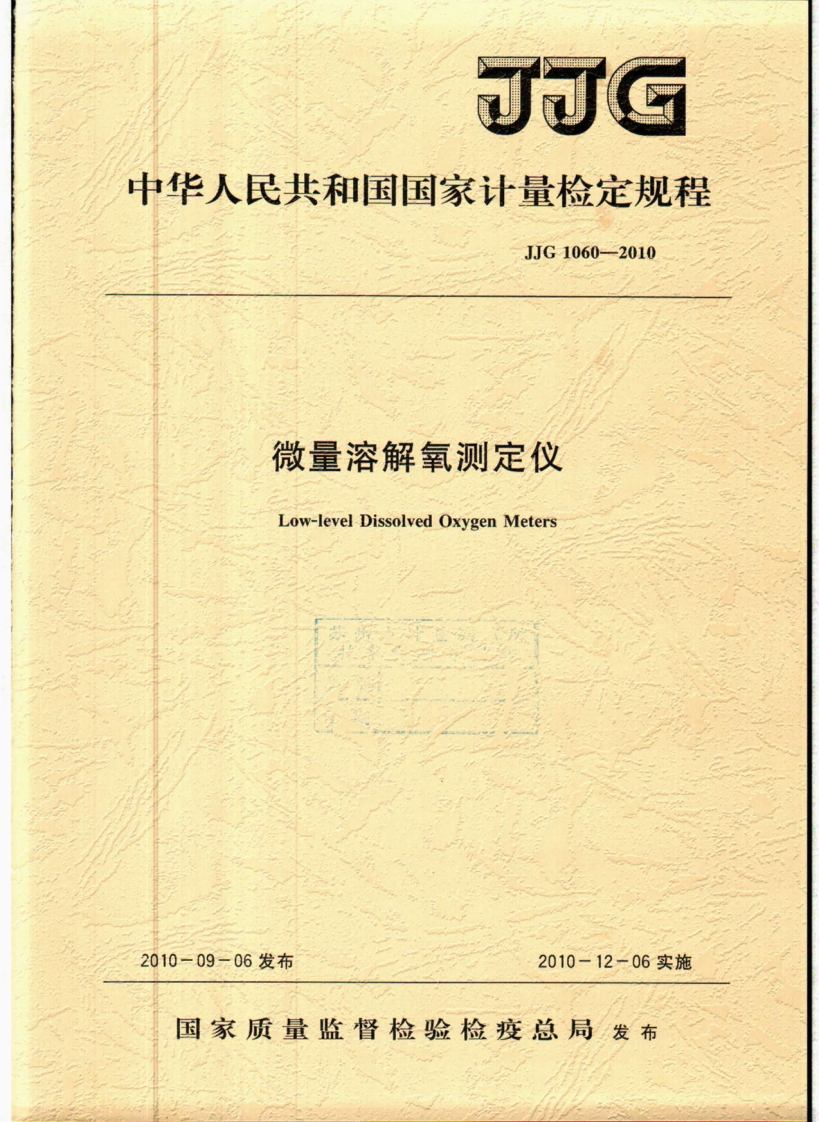JJG1060-2010微量溶解氧测定仪