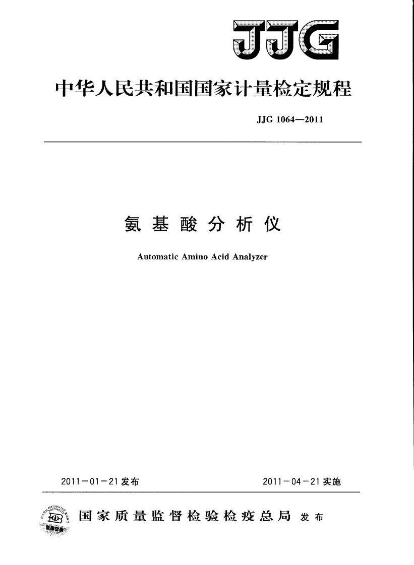 JJG1064-2011氨基酸分析仪