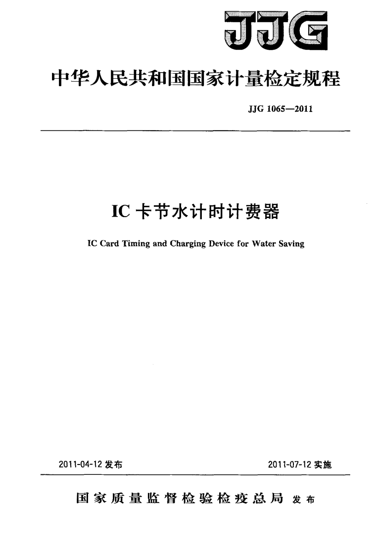 JJG1065-2011IC卡节水计时计费器