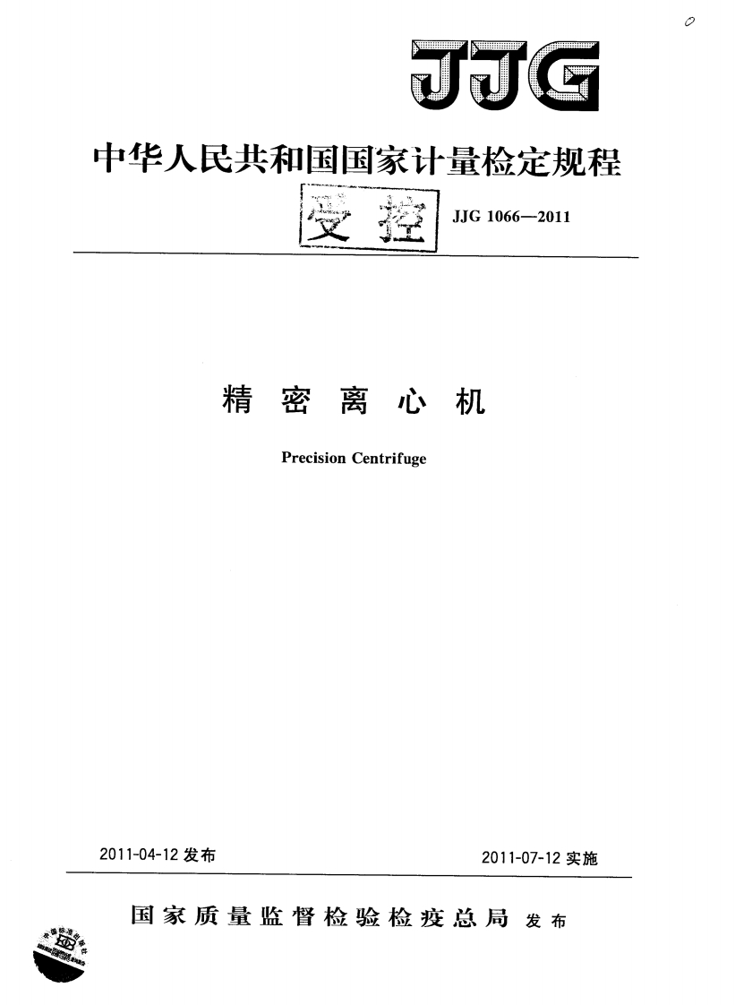 JJG1066-2011精密离心机