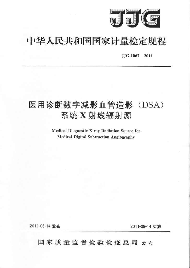 JJG1067-2011医用诊断数字减影血管造影DSA系统X射线辐射源